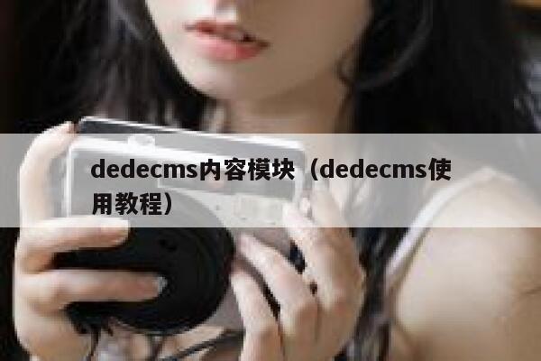 织梦dedecms内容模块，织梦dedecms使用教程