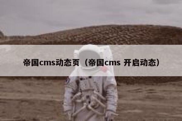 帝国CMS动态页，帝国CMS 开启动态