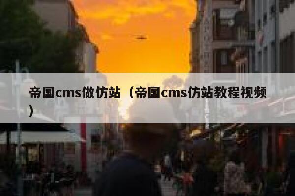 帝国CMS做仿站，帝国CMS仿站教程视频