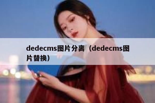织梦dedecms图片分离，织梦dedecms图片替换