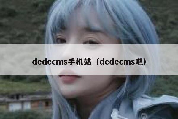 织梦dedecms手机站，织梦dedecms吧