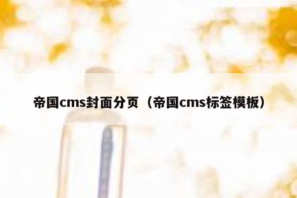 帝国CMS封面分页，帝国CMS标签模板