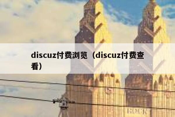 Discuz付费浏览，Discuz付费查看