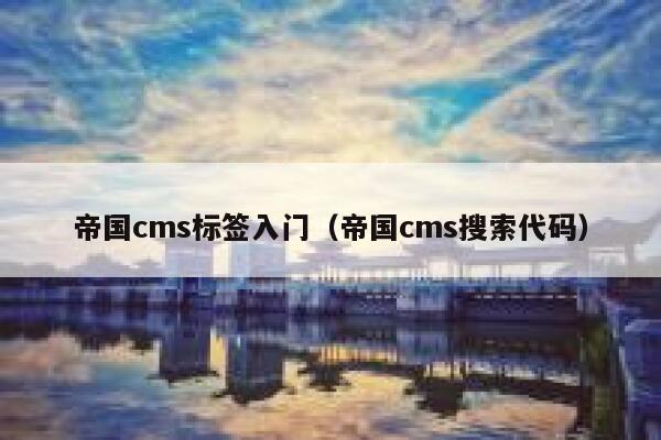 帝国CMS标签入门，帝国CMS搜索代码