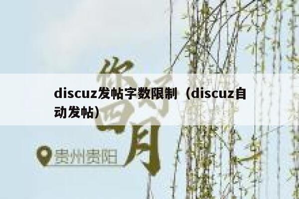 Discuz发帖字数限制，Discuz自动发帖