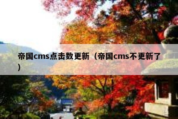 帝国CMS点击数更新，帝国CMS不更新了