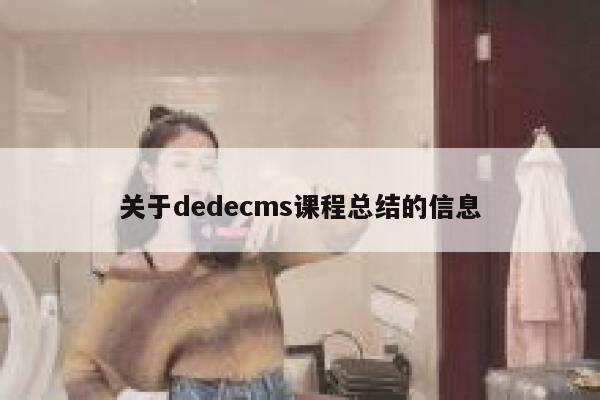 关于织梦dedecms课程总结的信息