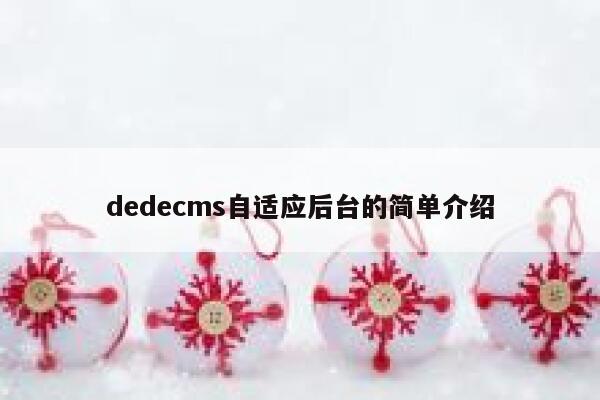 织梦dedecms自适应后台的简单介绍