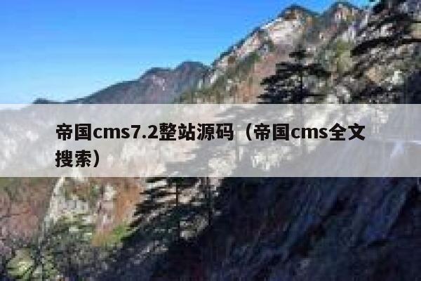 帝国CMS7.2整站源码，帝国CMS全文搜索