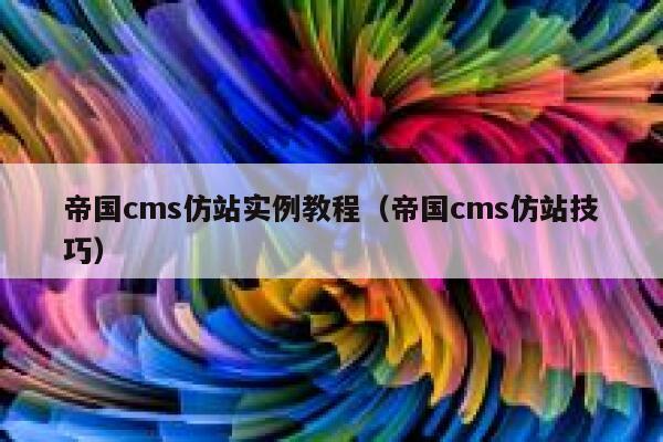 帝国CMS仿站实例教程，帝国CMS仿站技巧
