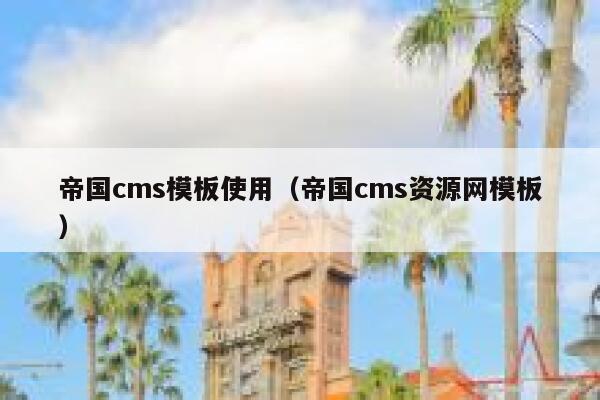 帝国cms模板使用，帝国cms资源网模板