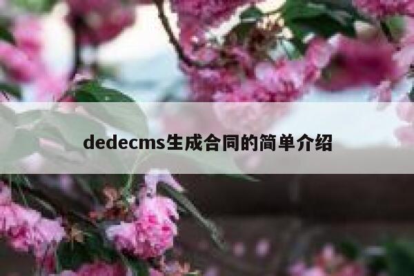 dedecms生成合同的简单介绍 第1张