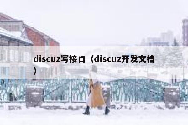 Discuz写接口，Discuz开发文档