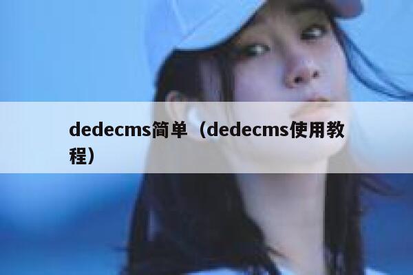 织梦dedecms简单，织梦dedecms使用教程