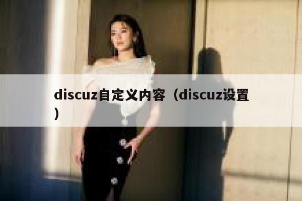 Discuz自定义内容，Discuz设置