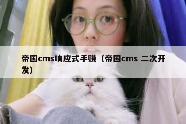 帝国CMS响应式手赚，帝国CMS 二次开发