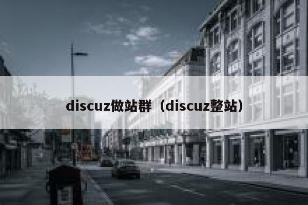 discuz做站群，discuz整站