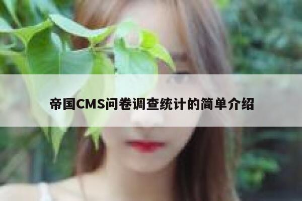 帝国CMS问卷调查统计的简单介绍 第1张