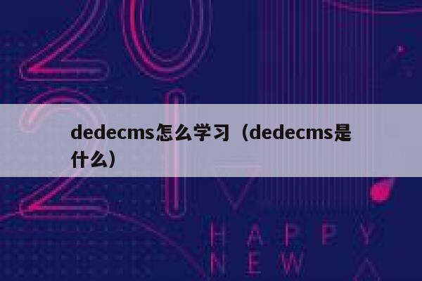 织梦dedecms怎么学习，织梦dedecms是什么