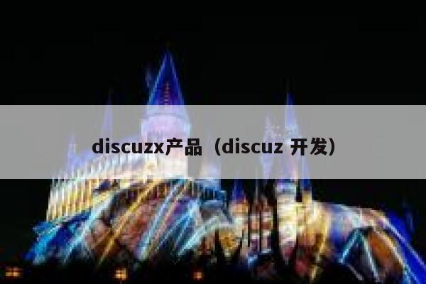 Discuzx产品，Discuz 开发