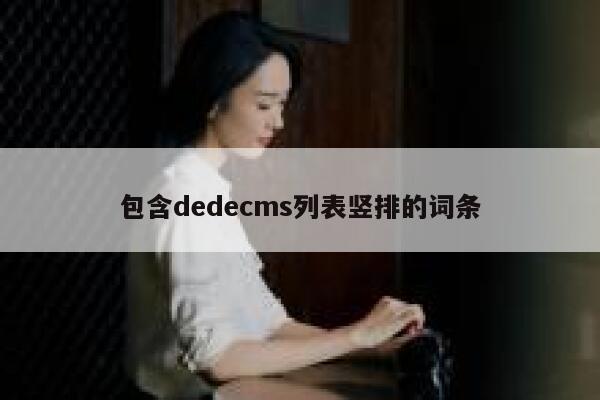 包含织梦dedecms列表竖排的词条