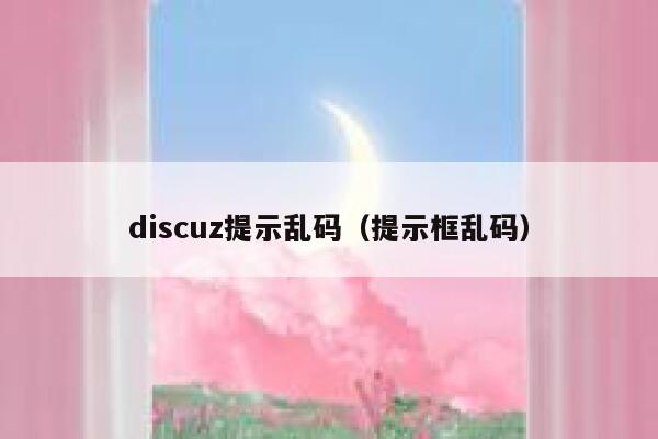 discuz提示乱码，提示框乱码