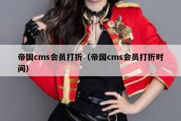 帝国CMS会员打折，帝国CMS会员打折时间