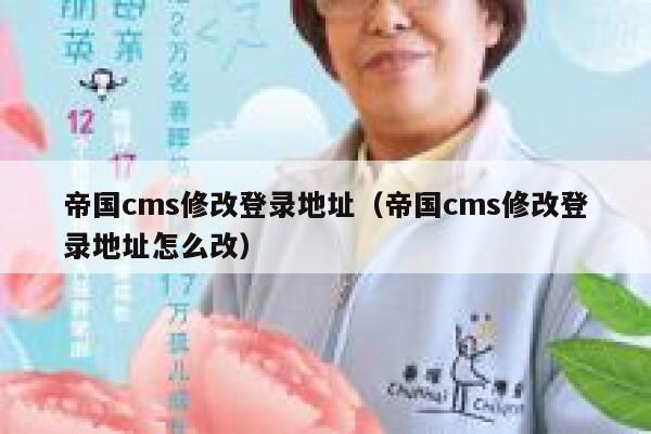 帝国CMS修改登录地址，帝国CMS修改登录地址怎么改