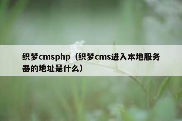 织梦cmsphp，织梦cms进入本地服务器的地址是什么