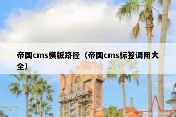帝国cms模版路径，帝国cms标签调用大全