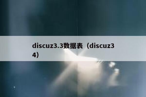 discuz3.3数据表，discuz34