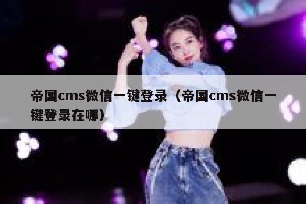 帝国CMS微信一键登录，帝国CMS微信一键登录在哪