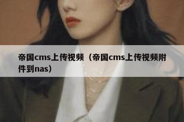 帝国cms上传视频，帝国cms上传视频附件到nas