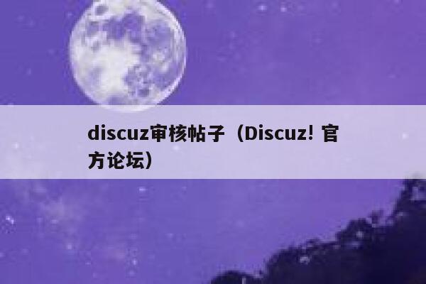 discuz审核帖子，Discuz! 官方论坛