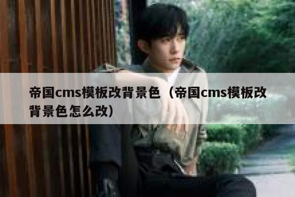 帝国cms模板改背景色，帝国cms模板改背景色怎么改