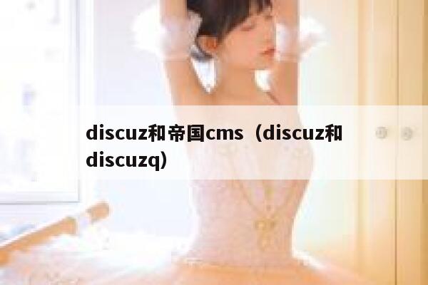 Discuz和帝国CMS，Discuz和Discuzq