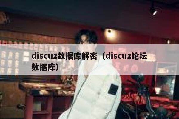 Discuz数据库解密，Discuz论坛数据库