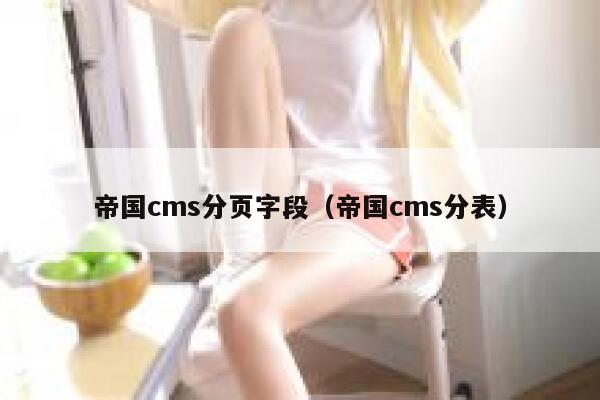 帝国CMS分页字段，帝国CMS分表