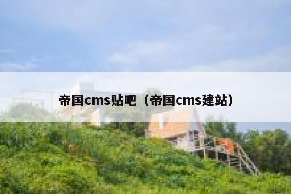 帝国CMS贴吧，帝国CMS建站