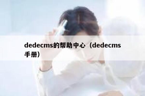 织梦dedecms的帮助中心，织梦dedecms手册
