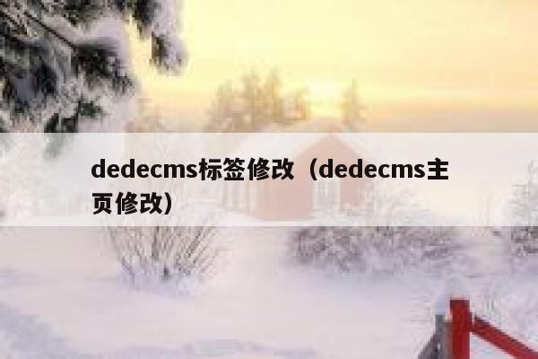 织梦dedecms标签修改，织梦dedecms主页修改