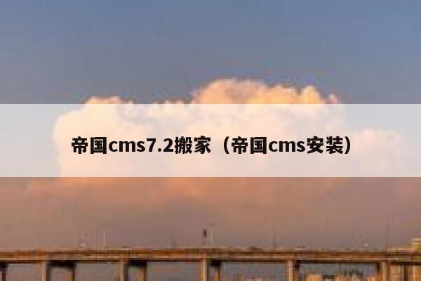 帝国CMS7.2搬家，帝国CMS安装