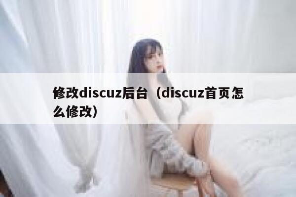 修改Discuz后台，Discuz首页怎么修改