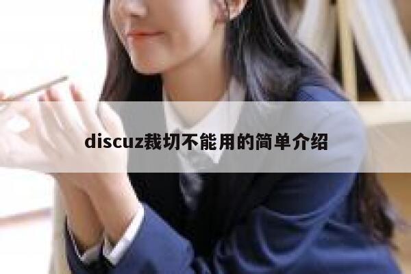 Discuz裁切不能用的简单介绍