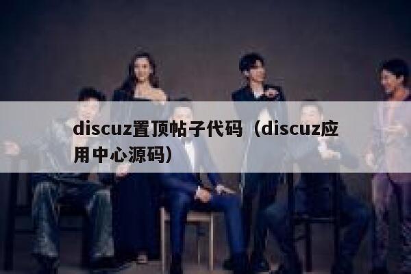 discuz置顶帖子代码，discuz应用中心源码