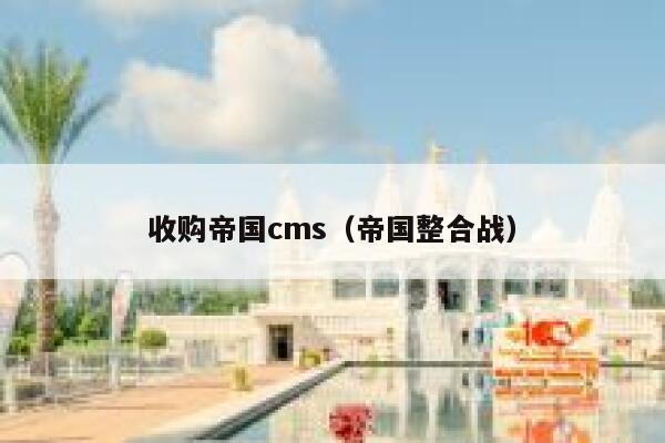 收购帝国cms，帝国整合战