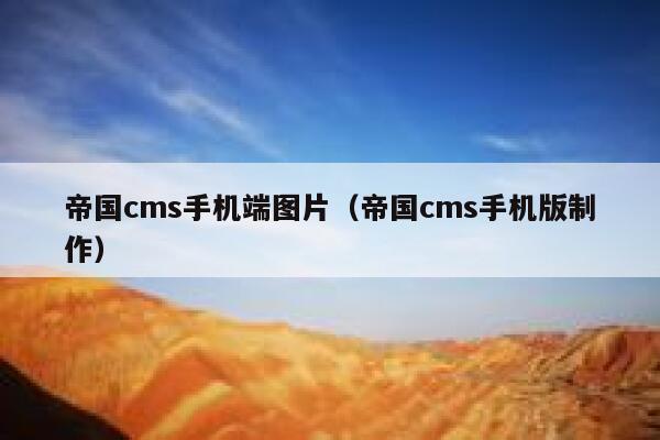 帝国CMS手机端图片，帝国CMS手机版制作