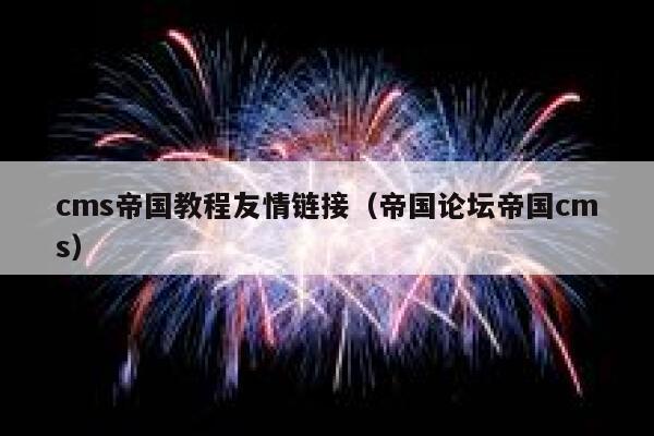 cms帝国教程友情链接，帝国论坛帝国cms