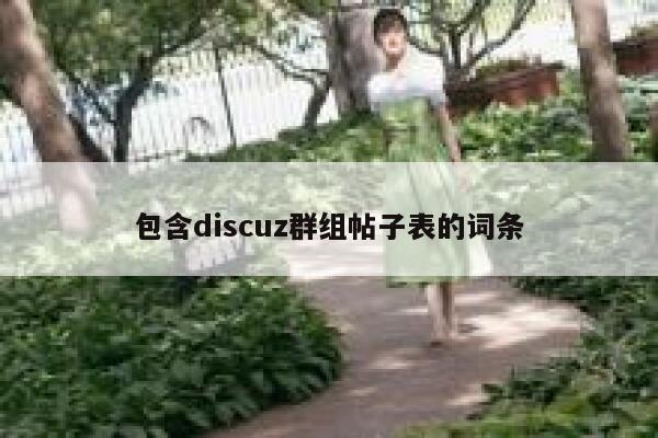 包含Discuz群组帖子表的词条