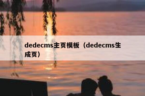 织梦dedecms主页模板，织梦dedecms生成页